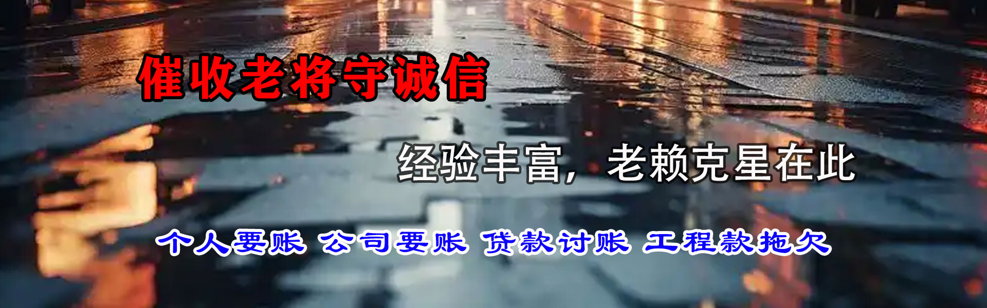 庆元要债公司